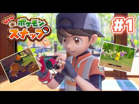 【Newポケモンスナップ実況】#1　神ゲーの予感がします。