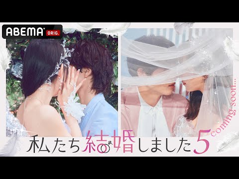 【私たち結婚しました💍】新シーズン放送決定！もしも、あの芸能人同士が結婚したら？シリーズ最新作で夫婦生活を送る2組の芸能人夫婦は…？｜3/15(金)よる11時スタート