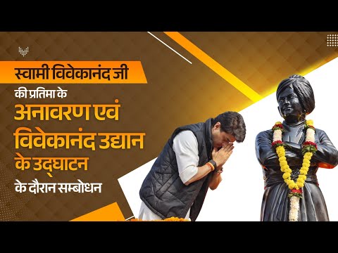 स्वामी विवेकानंद जी की प्रतिमा के अनावरण एवं ‘विवेकानंद उद्यान’ के उद्घाटन के दौरान सम्बोधन