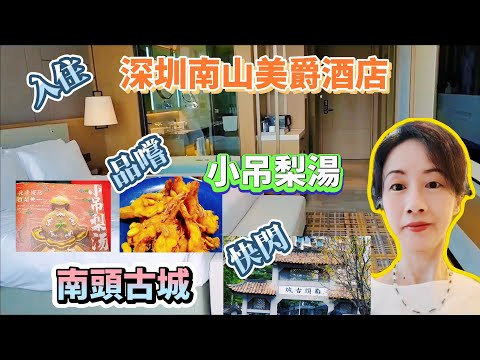 【粵語中字】深圳吃玩住推介？| 住深圳南山美爵酒店 | 遊南頭古城 | 嚐小吊梨湯 | EP0018 20240324 #自己話事 #阿娜 #深圳南山美爵酒店 #南頭古城 #小吊梨湯#深圳吃喝玩樂