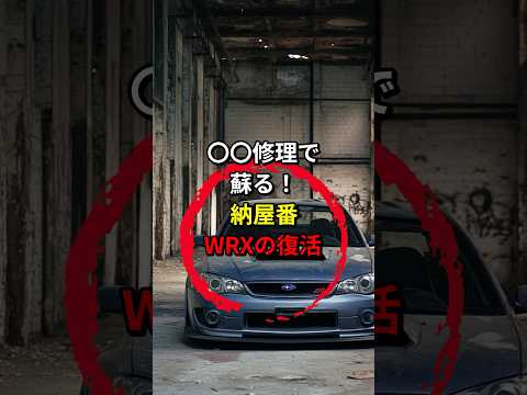 ◯◯で蘇ったWRXがヤバい... #スバル #wrx #車