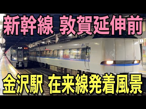 【JR金沢駅】新幹線敦賀延伸前の在来線発着風景を見てきた！