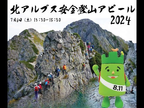 北アルプス安全登山アピール2024　ライブ配信映像