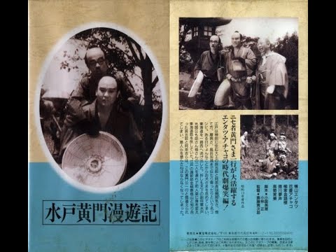 水戸黄門漫遊記　前篇『東海道の巻』　　　斎藤寅次郎監督  　　　横山エンタツ　花菱アチャコ　柳家金語楼　徳川夢声    1938年制作