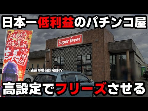 【沖ドキ】今話題の店長が現役設定師の大赤字パチ屋...ガチ設定狙いでフリーズ降臨させる!?【パチンカス養分ユウきのガチ実践#383 】