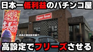 【沖ドキ】今話題の店長が現役設定師の大赤字パチ屋...ガチ設定狙いでフリーズ降臨させる!?【パチンカス養分ユウきのガチ実践#383 】