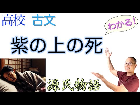 紫の上の死【源氏物語】〈古典探究〉教科書の解説