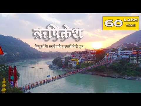 ऋषिकेश दर्शन ! Rishikesh ki video, Triveni Ghat, Laxman Jhula, Ram Jhula , Ganga Aarati and more