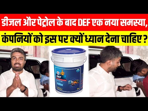 Diesel और Petrol के बाद DEF एक नया समस्या, कंपनियों को इस पर क्यों ध्यान देना चाहिए? Manish Kasyap