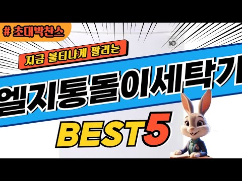 2024 초대박 찬스 엘지통돌이세탁기 추천 대박 가성비 베스트5! 후기 비교