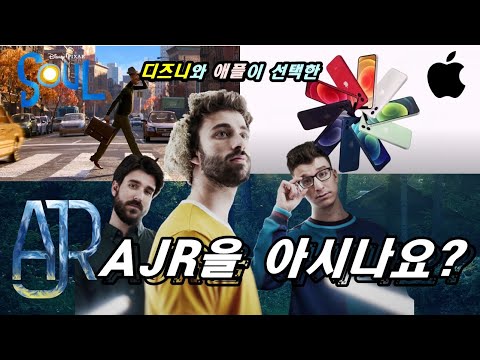 독창적인 음악을 찾아다니는 당신에게 추천하는 아티스트 / #AJR (아티스트 소개)