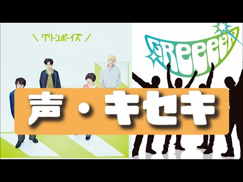 【グリーンボーイズ×GReeeeN】映画でも話題になった4人集結‼大ヒット曲 声&キセキ