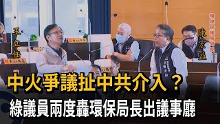 中火爭議！ 中市環保局長稱「中國介入」 遭議員轟出議事廳－民視新聞