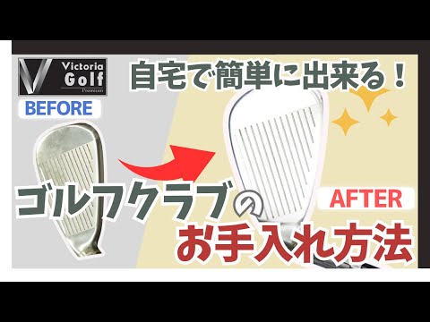 自宅で簡単に出来る！クラブのお手入れ方法をご紹介