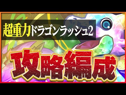 【超重力ドラゴンラッシュ2】ダイヤガチャドラ＆サギリの報酬確保用！多色でも安定感抜群！【パズドラ】