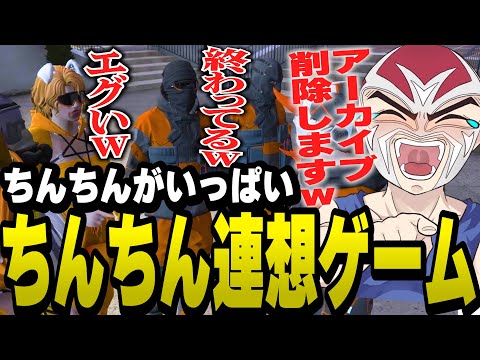 【ちんちん注意】シャンクズのせいで頭の中がちんちんでいっぱいになるNOLIMITメンバー【ファン太/切り抜き/ちんちん連想ゲーム/ストグラ】