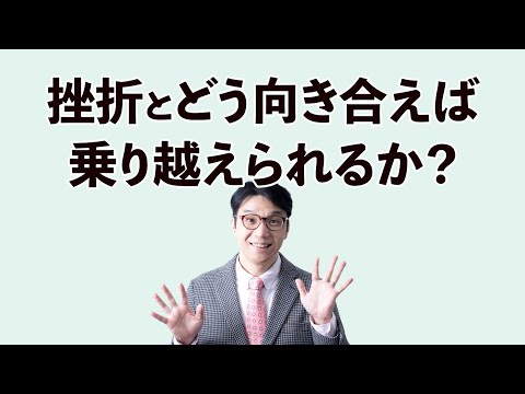 挫折がなくなる考え方