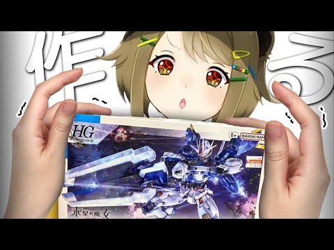 【実写】初めてガンプラ組み立てるとこみてて【水星の魔女】