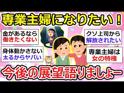 【有益】専業主婦になりたい人〜。憧れの専業主婦像について語りたい【ガルちゃん】