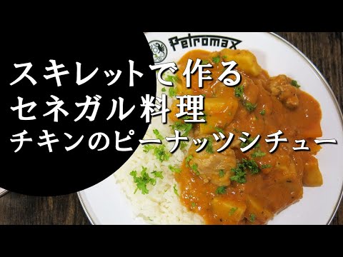 【キャンプ飯】チキンのピーナッツシチュー～マフェ【セネガル料理】