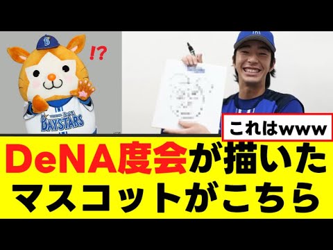 【画伯】DeNA度会 モンスターを生み出す