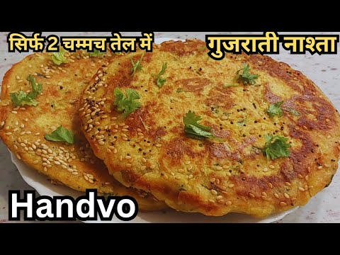 गुजराती हांडवो सूजी और बेसन से बना हेल्दी और टेस्टी नाश्ता Suji Handvo Recipe/Gujarati NashtaRecipe