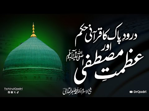 Durood e Pak ka Qurani Hukm aor Azmat e Mustafaﷺ | Dr Tahir-ul-Qadri