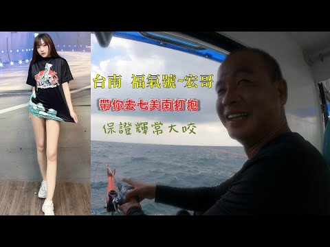 澎湖七美南+西淺敲底兩天班 台南福氣號