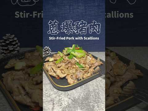 蔥爆豬肉 Stir-Fried Pork with Scallions