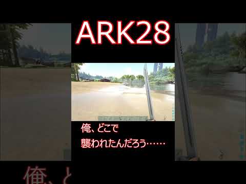 ２回も恐竜に襲われた（汗） ゲーム実況  #shorts 【ARK】survivalevolved