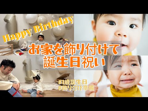 【1歳誕生日】おうちを飾り付けして、初めての誕生日を盛大にお祝いしてみました！