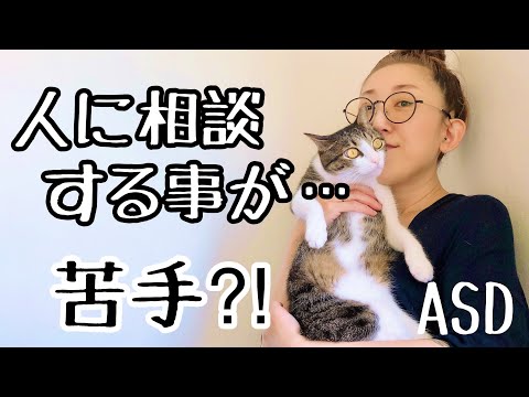 ASDは【人に相談すること】がどうして【苦手】なのかについて解説します【ASD当事者/発達障害児育児/大人の発達障害】