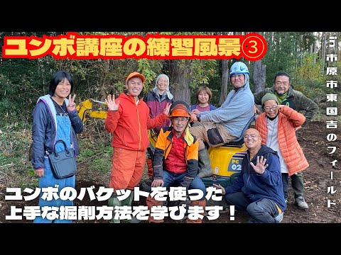 ユンボ講座の練習風景③【里山再生・土壌改善・開拓型農業アクティビティ里山体験受付中】