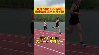 世界のラストスパートがやばすぎる？田中希実選手の日本選手権前合宿密着【東京オリンピック入賞】【1500m日本記録】