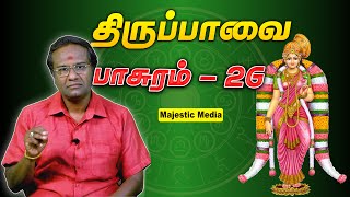 திருப்பாவை பாசுரம் 26 – மாலே மணிவண்ணா! | பேராசிரியர் குமரவேல் | Majestic Media