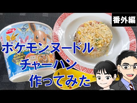 ポケモンヌードル　チャーハン　作ってみたよ。ポケカ番外編