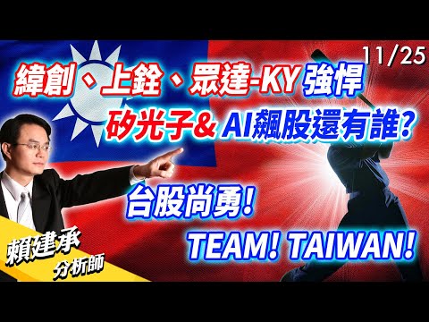 #緯創 #上銓 #眾達KY 強悍矽光子 & AI飆股還有誰? 台股尚勇! TEAM! TAIWAN! ｜ 賴建承 分析師 2024/11/25