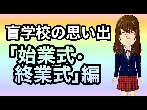 【盲学校の思い出】「始業式・終業式」編