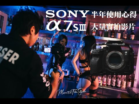 Sony A7s3 半年使用心得｜超大量實拍｜十萬元花下去會後悔嗎？ ｜小甜筒影像制作