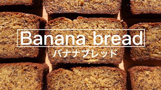 【バナナ農園の特別レシピ】最高のバナナブレッド 【Banana farm’s recipe】The Best Banana Bread