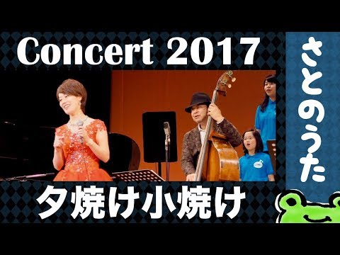 生演奏「夕焼け小焼け」さとのうた童謡ジャズコンサート2017