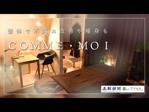 【七飯町　アラカルト】「ＣＯＭＭＥ・ＭＯＩ」整体で不調の改善や痩身も