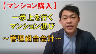 【マンション購入】一歩上を行くマンション選び～管理組合会計～｜らくだ不動産公式YouTubeチャンネル