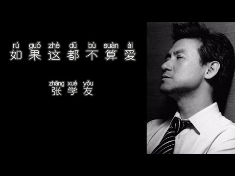 《如果这都不算爱》 张学友 【高音质歌词版】