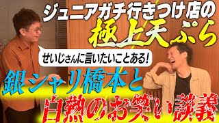 【本当は教えたくないガチ行きつけ完結編】今後のお笑いはどうなる？極上の天ぷらを食べながら大白熱のお笑い談義