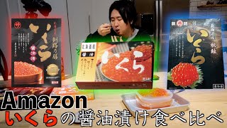 Amazonの【いくら】どれが一番うまいの？