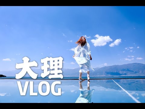 大理Vlog | 大理三月街民族节 | 大理古城 | 双廊酒吧 | 喜洲古镇 | 小普陀 | 苍山 | 海舌公园 | 大理旅游攻略