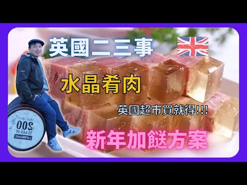 【BNO英國二三事】水晶肴肉/英國超市買就得/新年加餸方案/OSCAR 廚房/懶人食譜