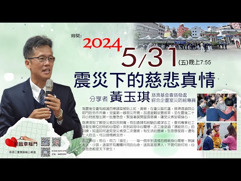 三重園區為你「開啓幸福門」 黃玉琪師兄，慈濟基金會慈發處，綜合企劃室災防組專員，震災下的慈悲真情 ep92