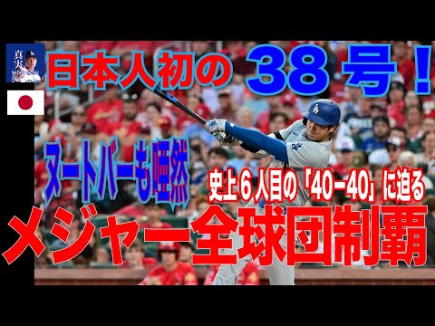 大谷翔平 日本人初“メジャー全球団制覇”の38号！ヌートバーの頭上越えカージナルス戦初HR、史上6人目の「40－40」に迫る#shohei #mlb #大谷翔平 #shoheiohtani B